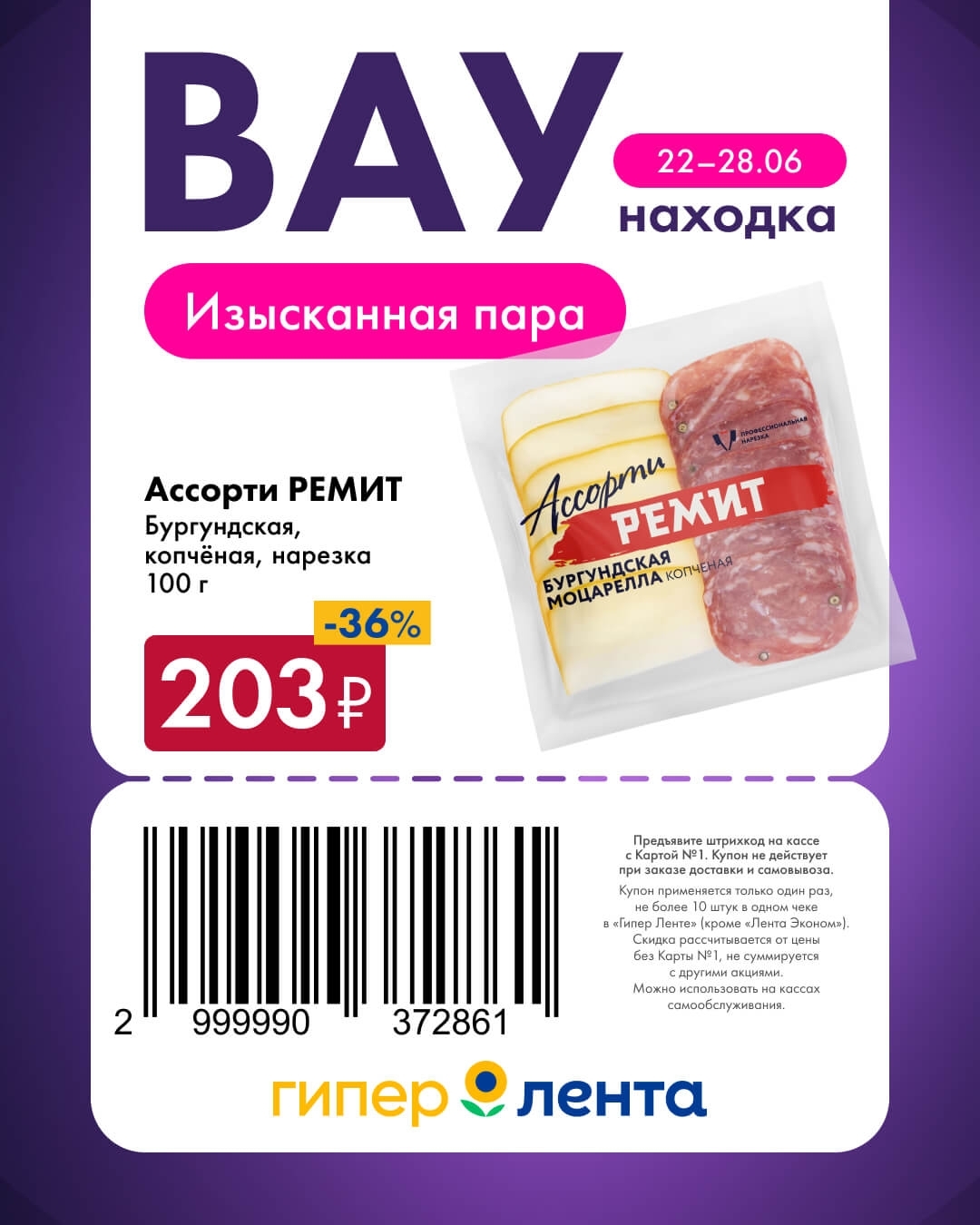 🧀 Ассорти РЕМИТ, бургундская, копчёная, нарезка, 100 г — 203 ₽ (скидка 36%)
Изысканная пара. Отличная закуска.